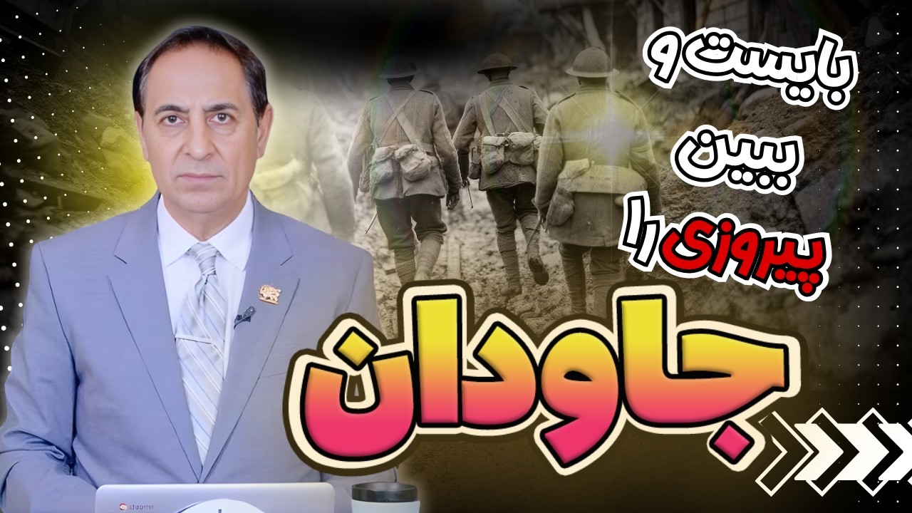بایست و ببین پیروزی را