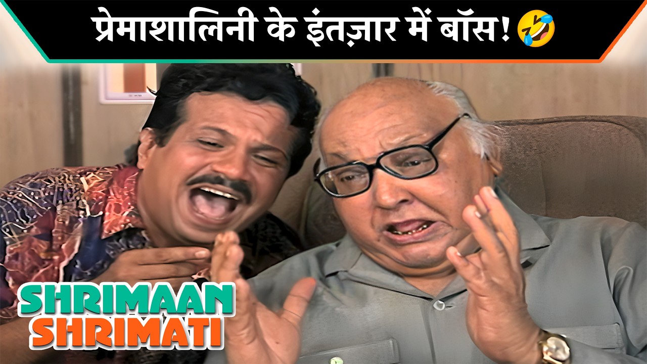 प्रेमाशालिनी के इंतज़ार में बॉस!|Shriman Shrimati Iconic Moments |श्रीमान श्रीमती |Hindi Sitcom Show