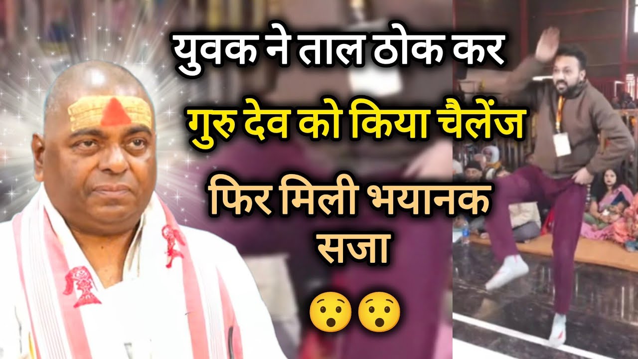 जब युवक ने ताल ठोक कर किया गुरुदेव को चैलेंज फिर मिली भयानक सजा #karaulishankarsenafatehpur