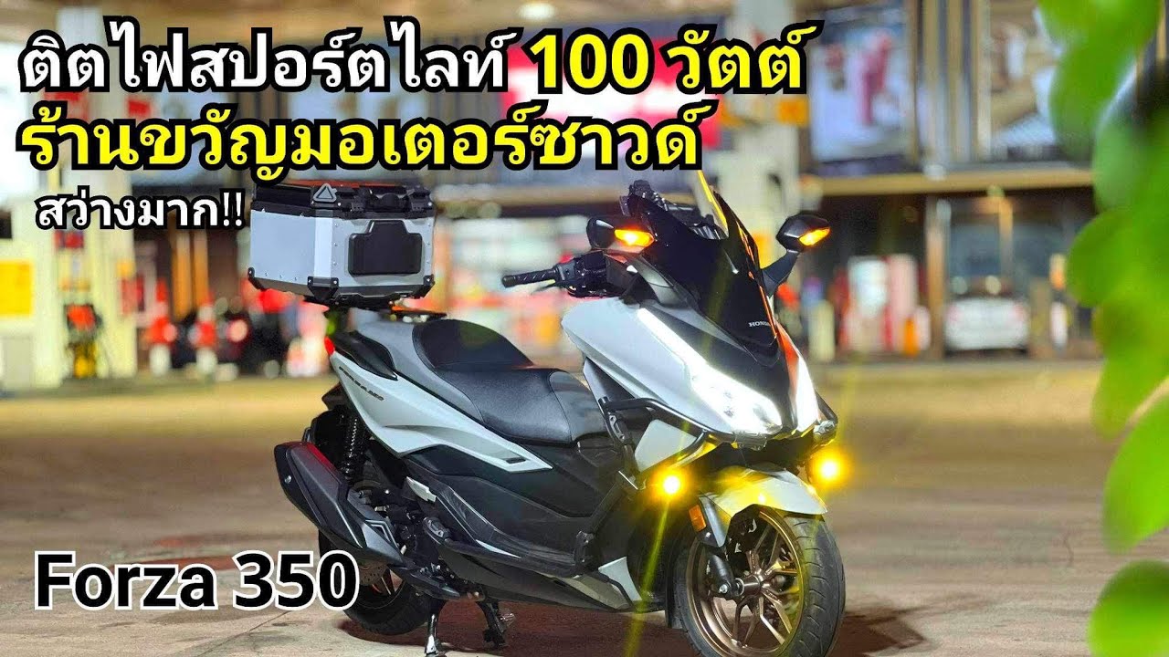 ติดตั้งไฟสปอร์ตไลท์ New Forza 350 ร้านขวัญมอเตอร์ซาวด์ 100 วัตต์ สว่างมาก