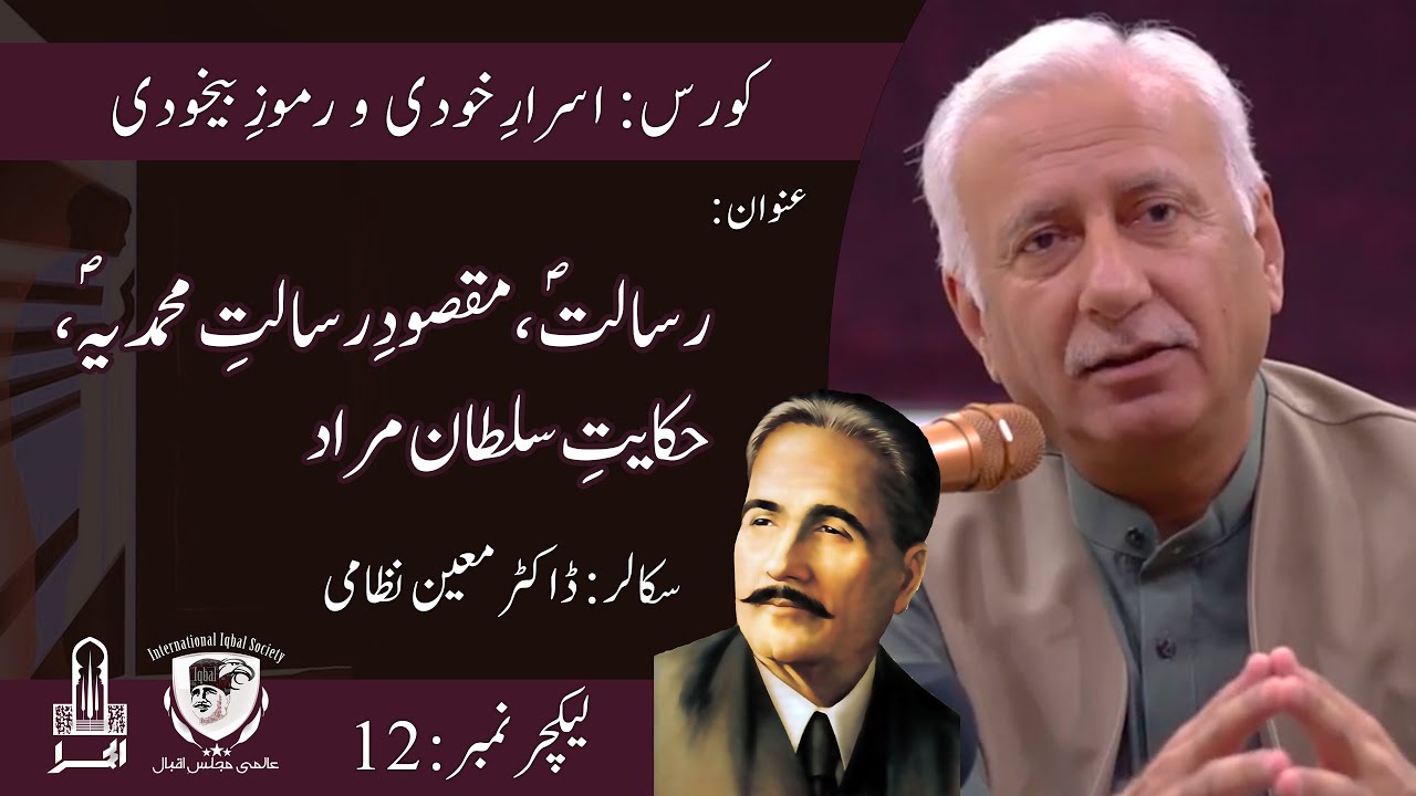 Allama Iqbal | Asrar o Rumooz Course | Risalat S.A.W.W and more | Dr. Moeen Nizami | Lecture 12