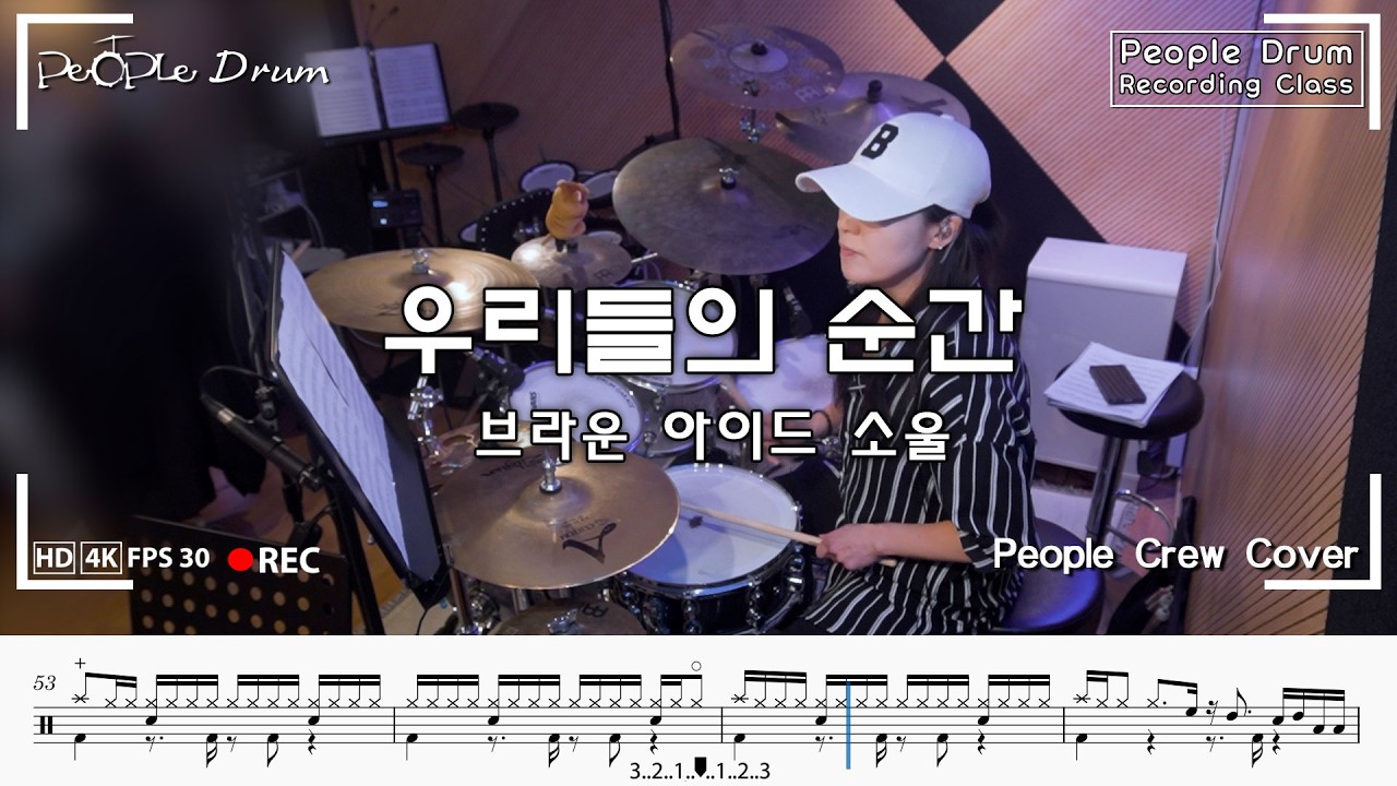 브라운 아이드 소울 - 우리들의 순간 l 드럼커버 l Drum Cover+악보 l People  Crew By. So Ra Bang