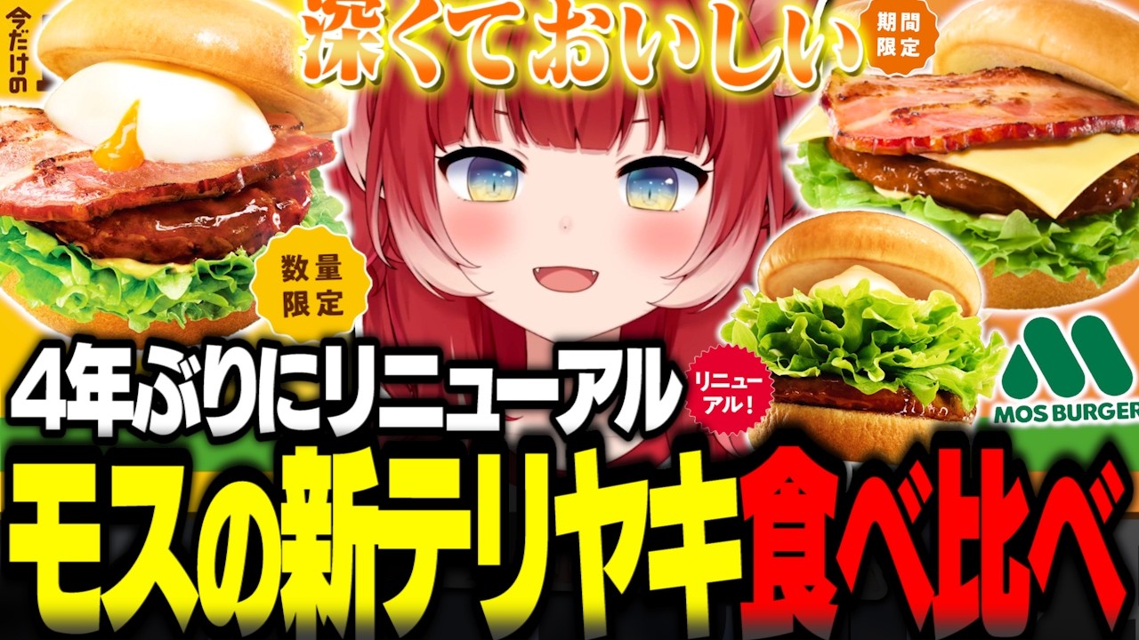 新しく生まれ変わったモスの新テリヤキバーガーを食べ比べるかるび【赤見かるび切り抜き とろったまベーコンテリヤキバーガー チーズベーコンテリヤキバーガー テリヤキバーガー モスバーガー 食レポ】