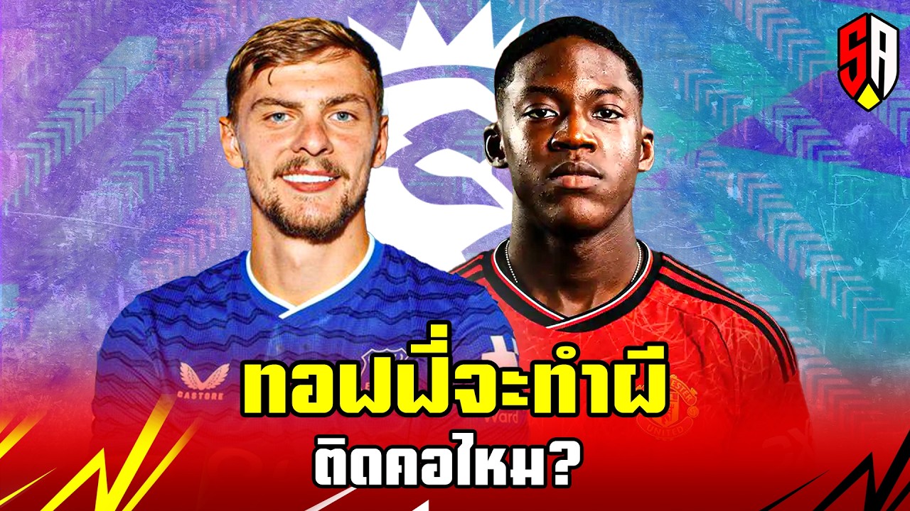 SCORE ADDICT EP.141 : ทอฟฟี่จะทำผีติดคอไหม?