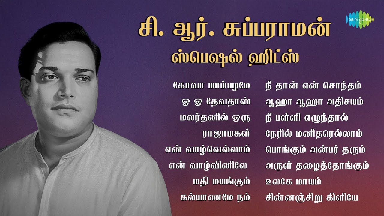 சி. ஆர். சுப்பராமன் ஸ்பெஷல் ஹிட்ஸ் | கோவா மாம்பழமே | ஓ ஓ தேவதாஸ் | மலர்தனில் ஒரு | ராஜாமகள்