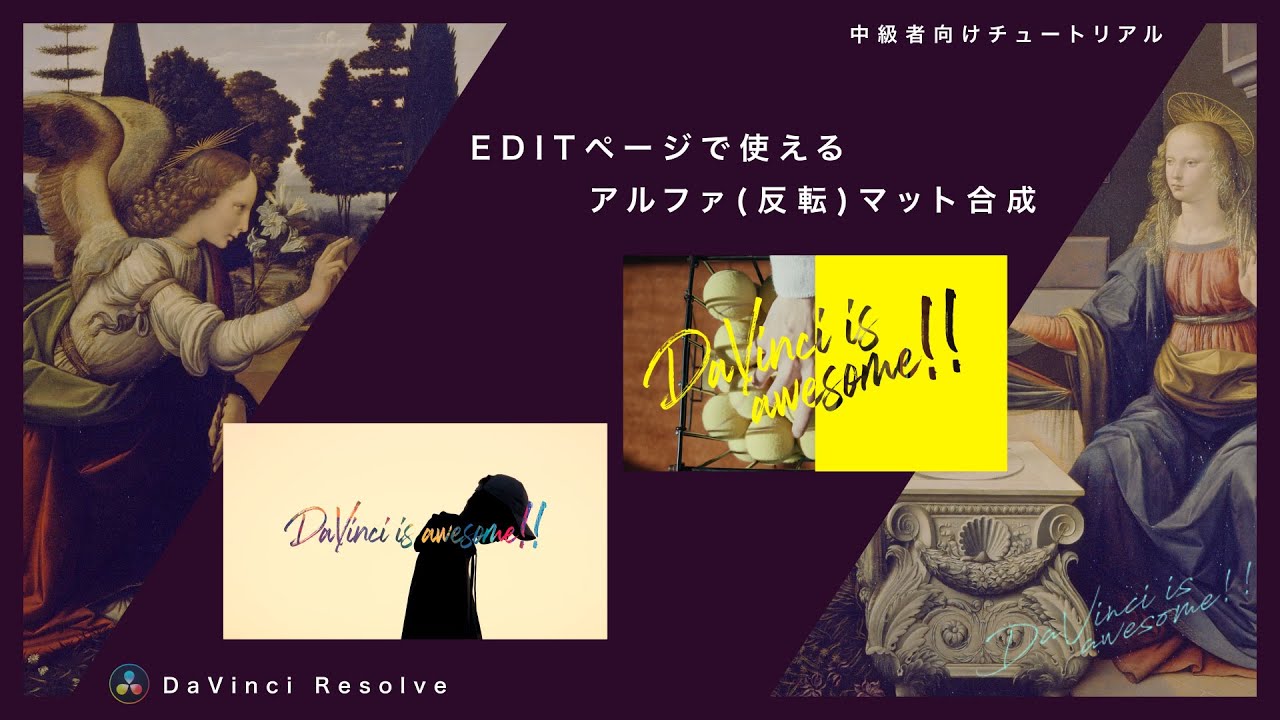 EDITページを使った、アルファ(反転)マット合成の作り方【DaVinci Resolve】