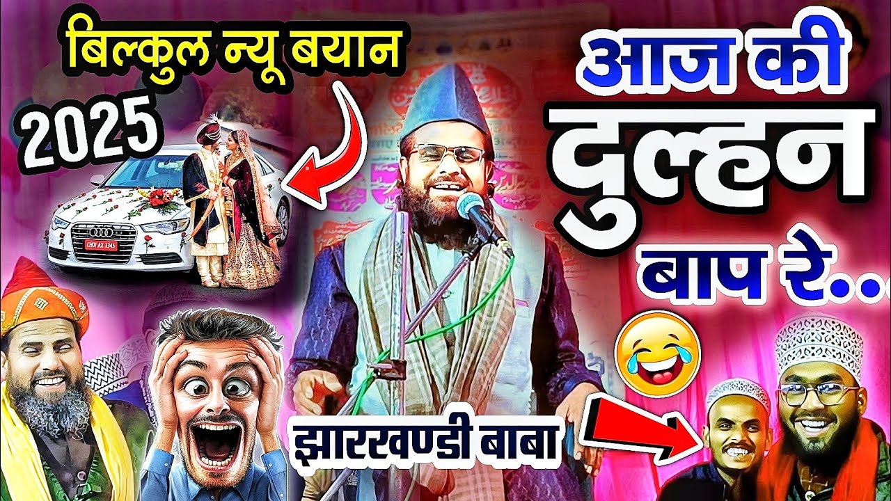 बिल्कुल न्यू तकरीर 2025 | Jharkhandi Baba New Takrir 2025 | siddiqe Hasan Jharkhandi new Takrir