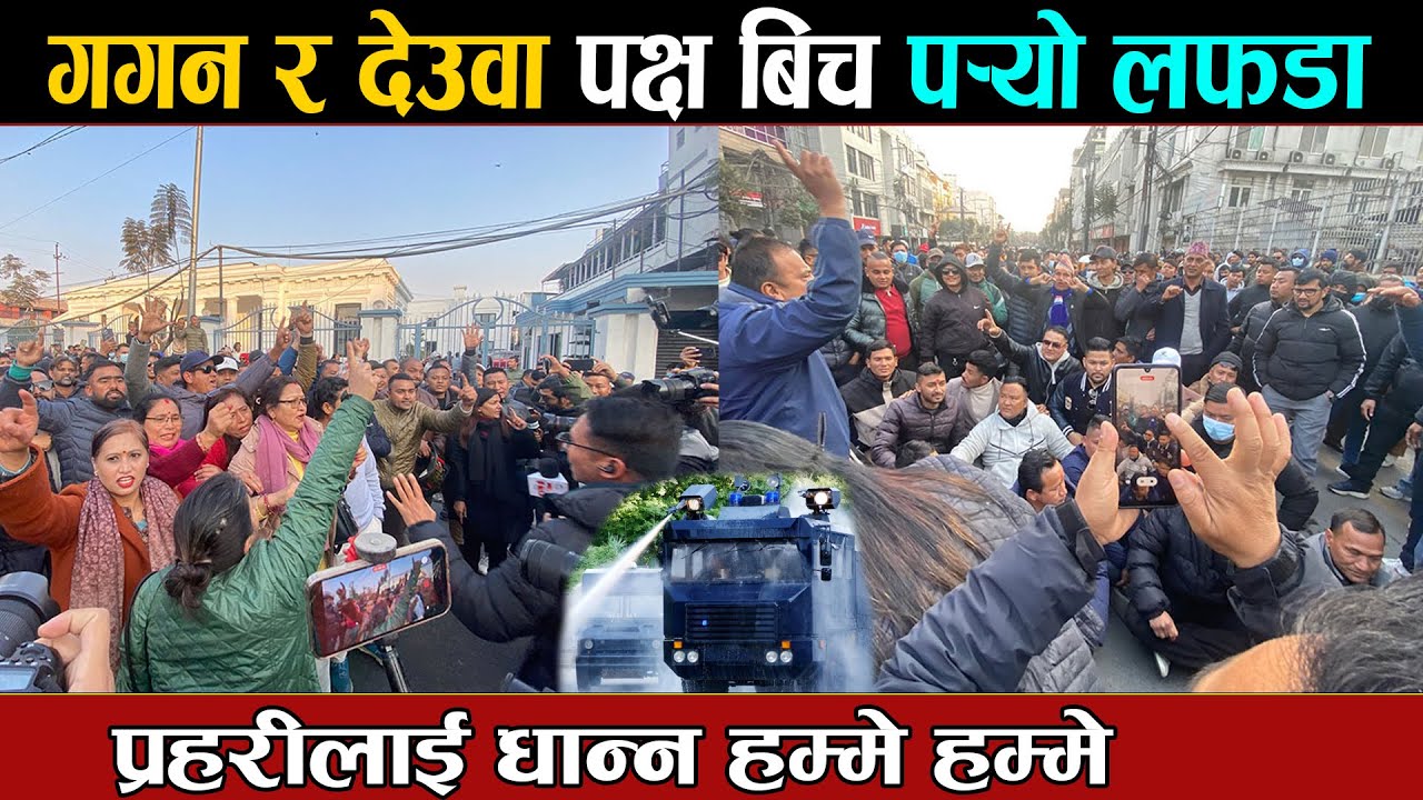 गगन र देउवा पक्ष बिच निर्वाचन आयोगमा पर्‍यो लफडा ,प्रहरीलाई धान्न हम्मे हम्मे