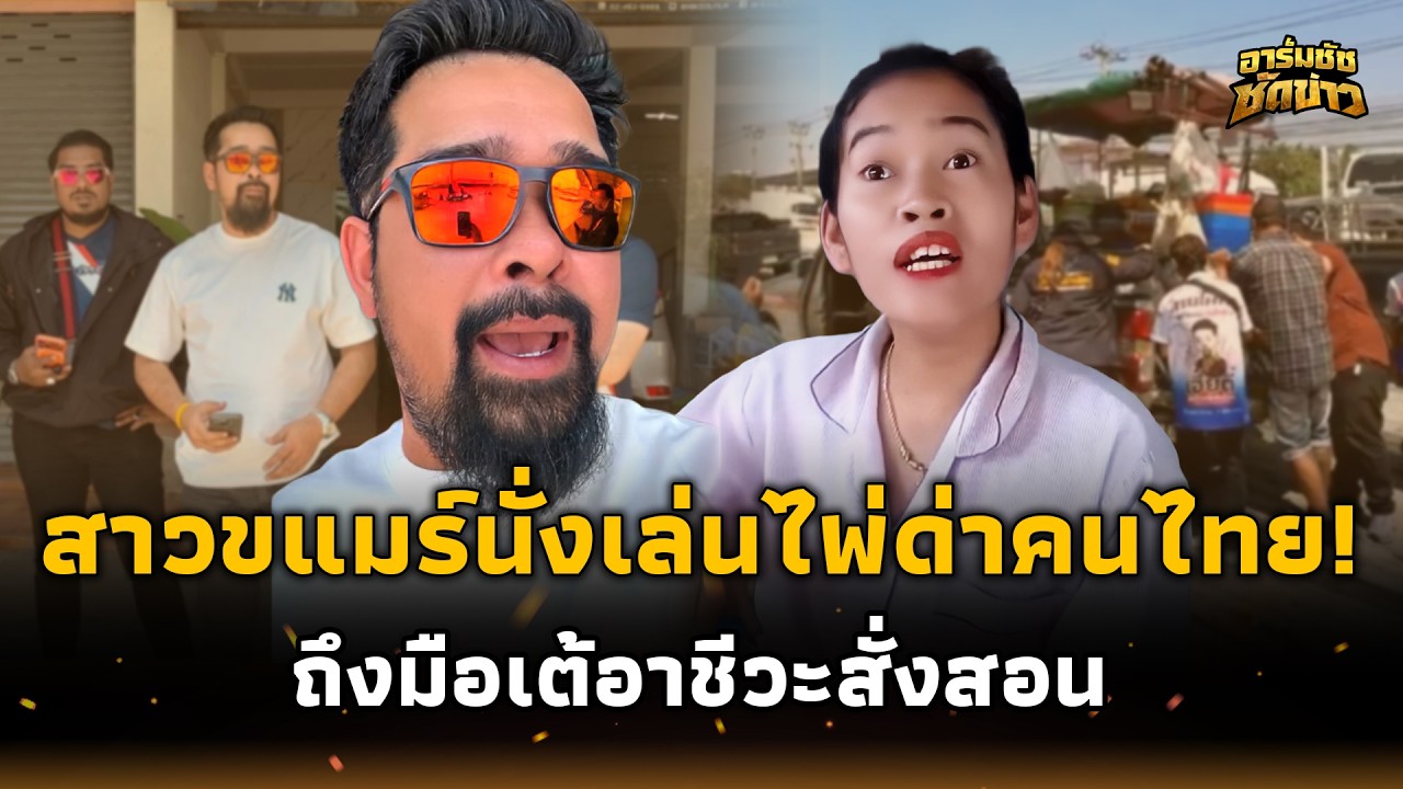 สาวขแมร์ปากดี! เปิดวงไพ่ นั่งรอตร.มาจับ “เต้ อาชีวะ” ล็อคเป้าเย้ยกฎหมายไทย อาร์มชัช 15