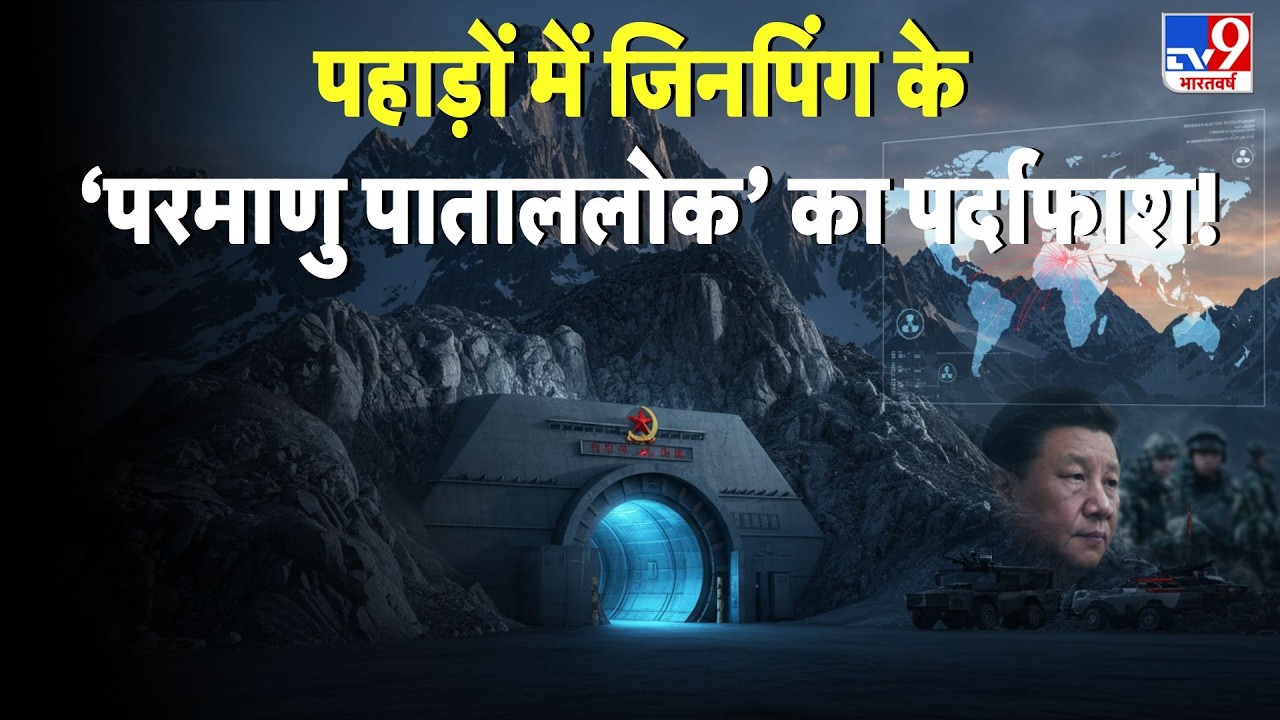 Sichuan Nuclear Site China: पहाड़ों में Jinping के ‘परमाणु पाताललोक’ का पर्दाफाश! - TV9 | Today News