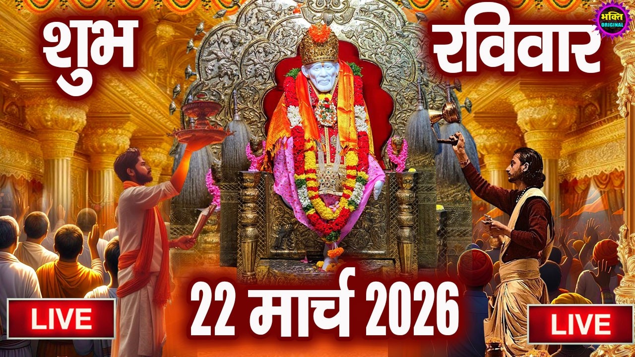 🔴 Live Shirdi Sai Baba Temple :  21 March 2026 | Shirdi Sai Baba Live Darshan