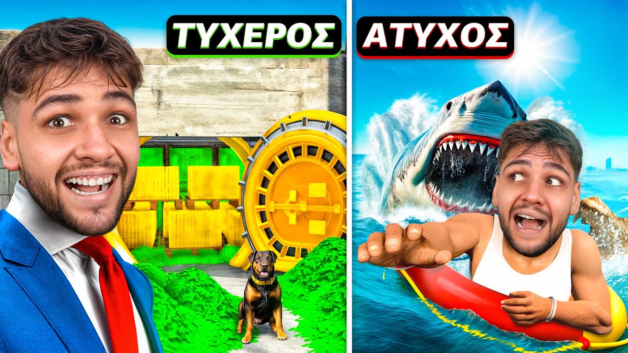ΤΥΧΕΡΟΣ VS ΑΤΥΧΟΣ ΣΤΟ GTA RP