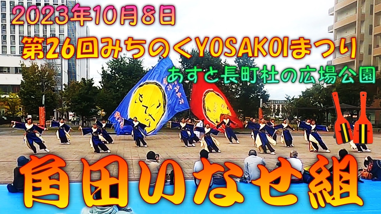【参加者視点】 角田いなせ組 天河一夜～第26回みちのくYOSAKOIまつり 10月8日 あすと長町杜の広場公園会場 【演舞動画】