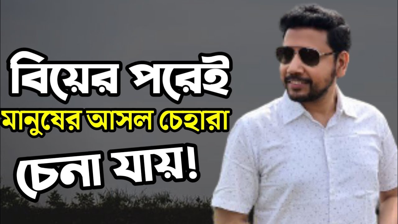 বিয়ের পরেই মানুষের আসল চেহারা চেনা যায়! | Sushanta Paul
