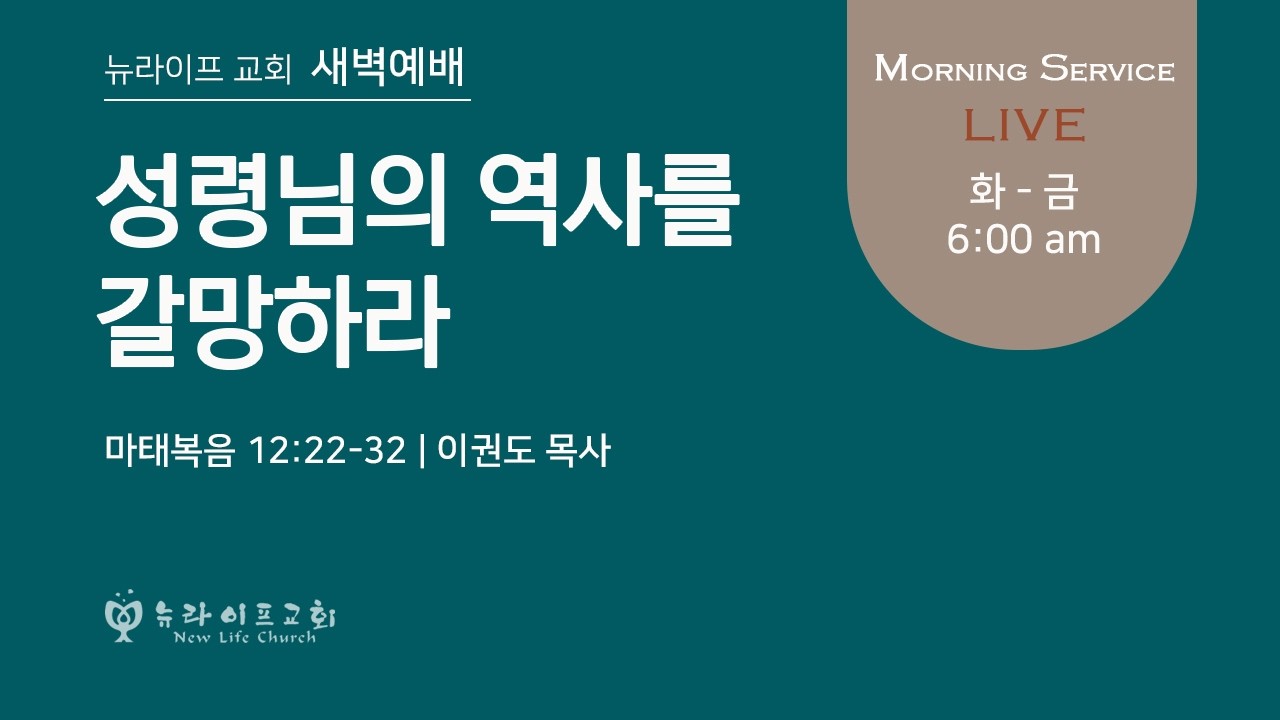 2026-02-10 | 뉴라이프교회 새벽예배 | 성령님의 역사를 갈망하라 (마 12:22-32) | 이권도 목사