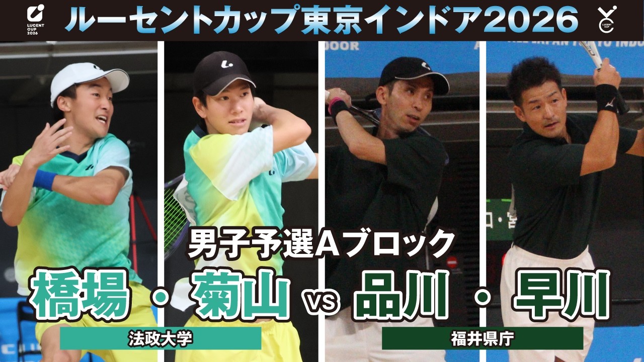 【東京インドア2026】男子予選リーグAブロック 橋場・菊山ペア(法政大学) VS 品川・早川ペア(福井県庁)
