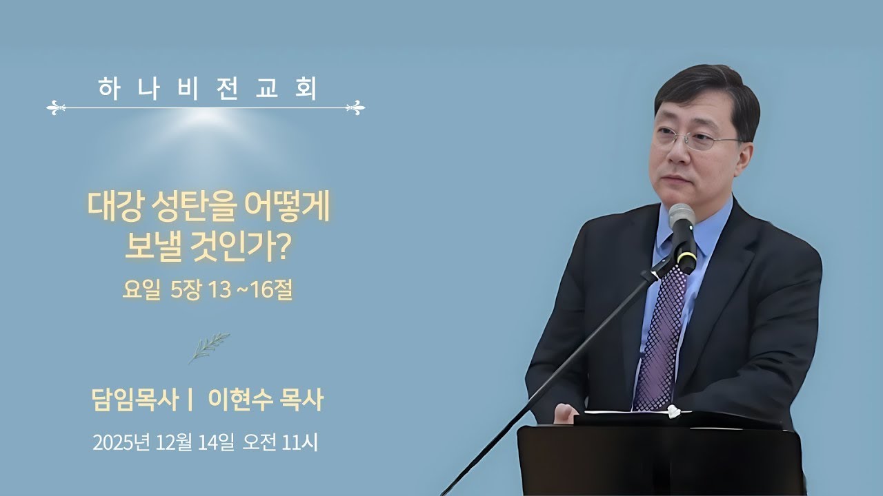 25.12.14 대강절3: 대강 성탄을 어떻게 보낼 것인가 (요일 5장 13-16절)