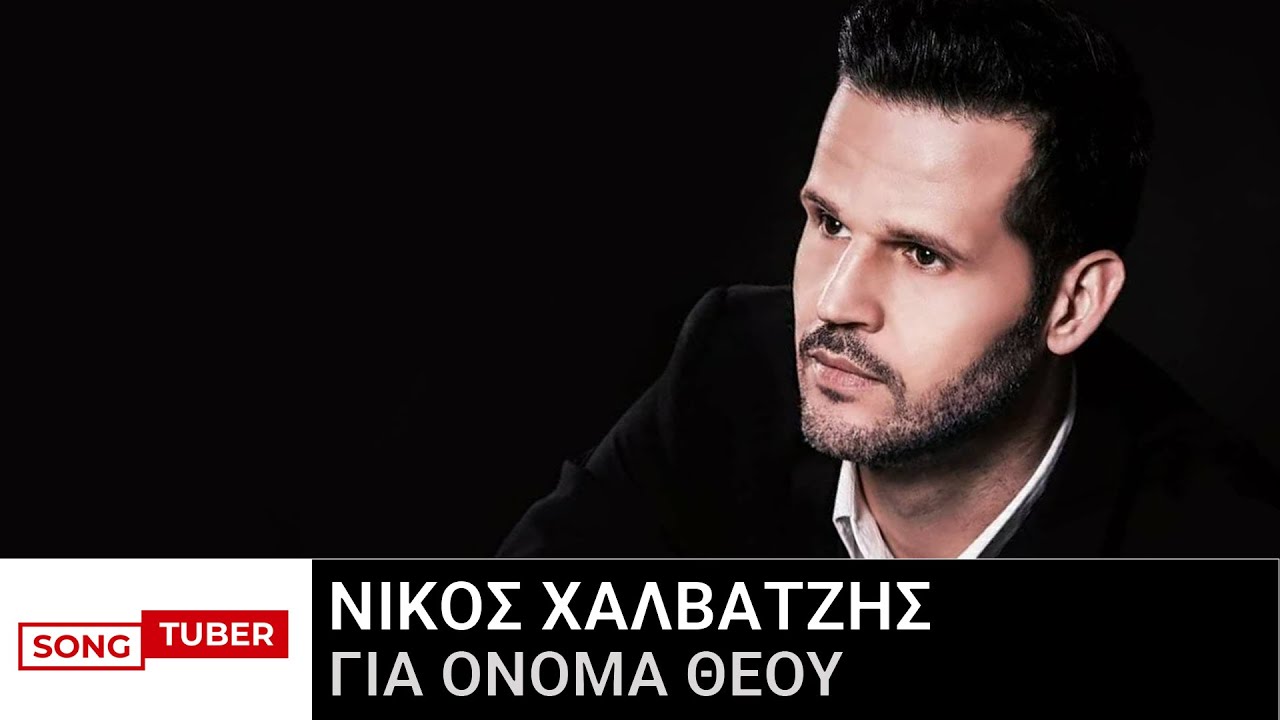 Νίκος Χαλβατζής - Για όνομα Θεού - Ζωντανή Ηχογράφηση