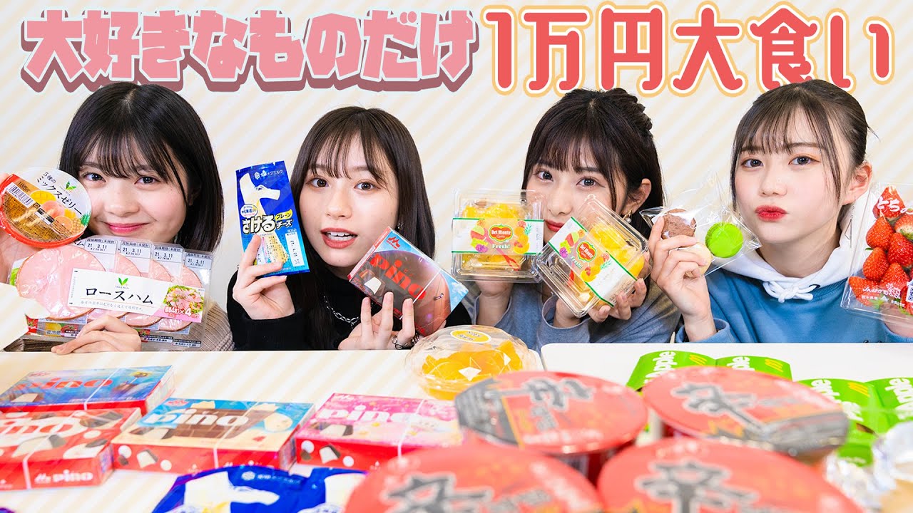 【大食い】1万円企画！自分の好きなものだけで大食いやったら流石に食べ切れるよね？ 三原羽衣/ゆな/坂本瑞帆/横田未来 (超十代)