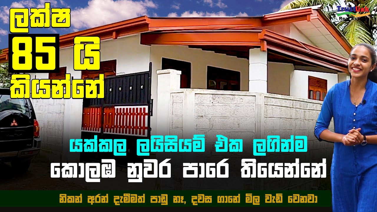 Budget House Yakkala for Just 95 Laks - යක්කල ලයිසිම් එක ලගින්ම ලක්ෂ 95 යි කියන්නේ @TrustLinkSL
