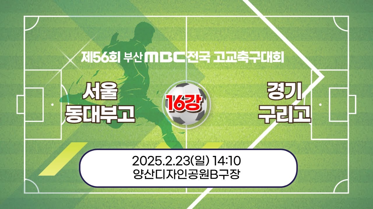 서울 동대부고 vs 경기 구리고 [16강전 / 제56회 부산MBC 전국고등학교 축구대회] 2025.02.23