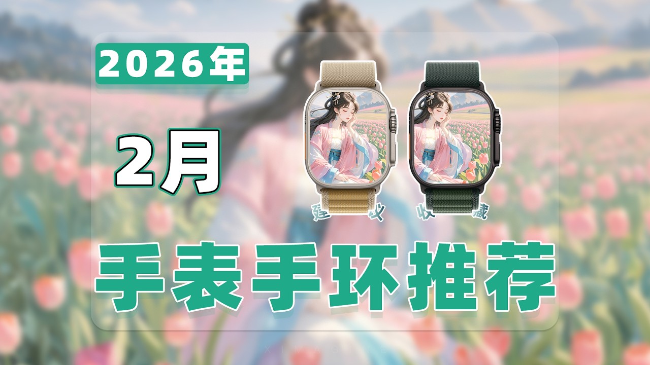 【Feb 2026 Smart Watch Recommend - 26年2月智能手表手环推荐清单】涵盖vivo/OPPO/Apple/KPEP/小米/华为/荣耀/三星/佳明/颂拓/联想等品牌