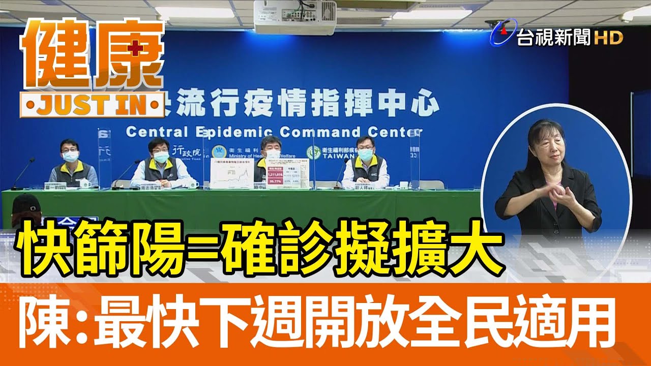 快篩陽=確診擬擴大 陳時中：最快下週開放全民適用【健康資訊】