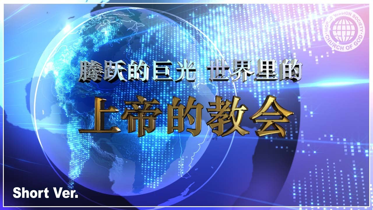 [Short 4.0 Version]上帝的教会将光照亮全世界 | 上帝的教会世界福音宣教协会