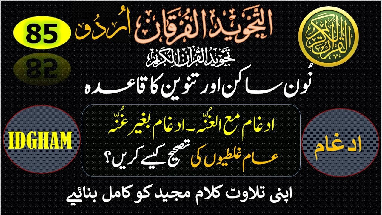 Mastering Idgham | Tajweed | Idham bil Ghunna | Idgham Beghair Ghunna