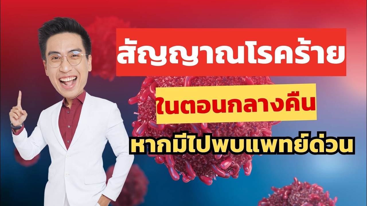 สัญญาณโรคร้าย! ในตอนกลางคืน หากมีไปพบแพทย์ด่วน🚨
