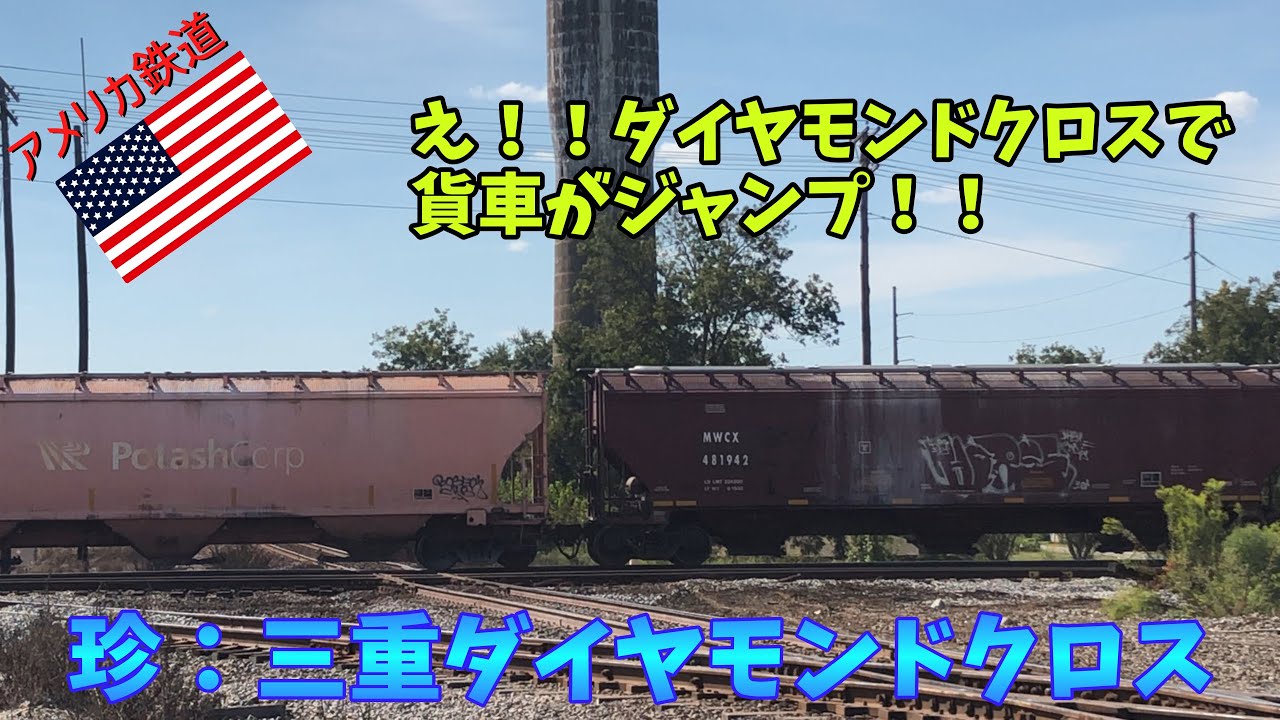 【アメリカ鉄道】貨車がジャンプ？珍しい　3重ダイアモンドクロス　ジョージア州コーディール（Cordele Diamond crossing）