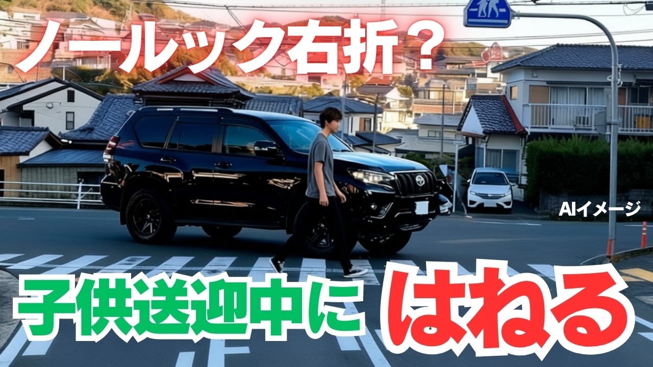 『子供を迎えに行くところか？』５０歳女の右折先安全確認不足が招いた事故　２０代男性意識不明　長崎県長与町#横断歩道 #右折 #交通事故
