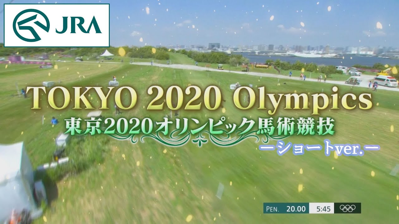 東京2020オリンピック馬術競技ハイライト【ショートバージョン】 | JRA公式