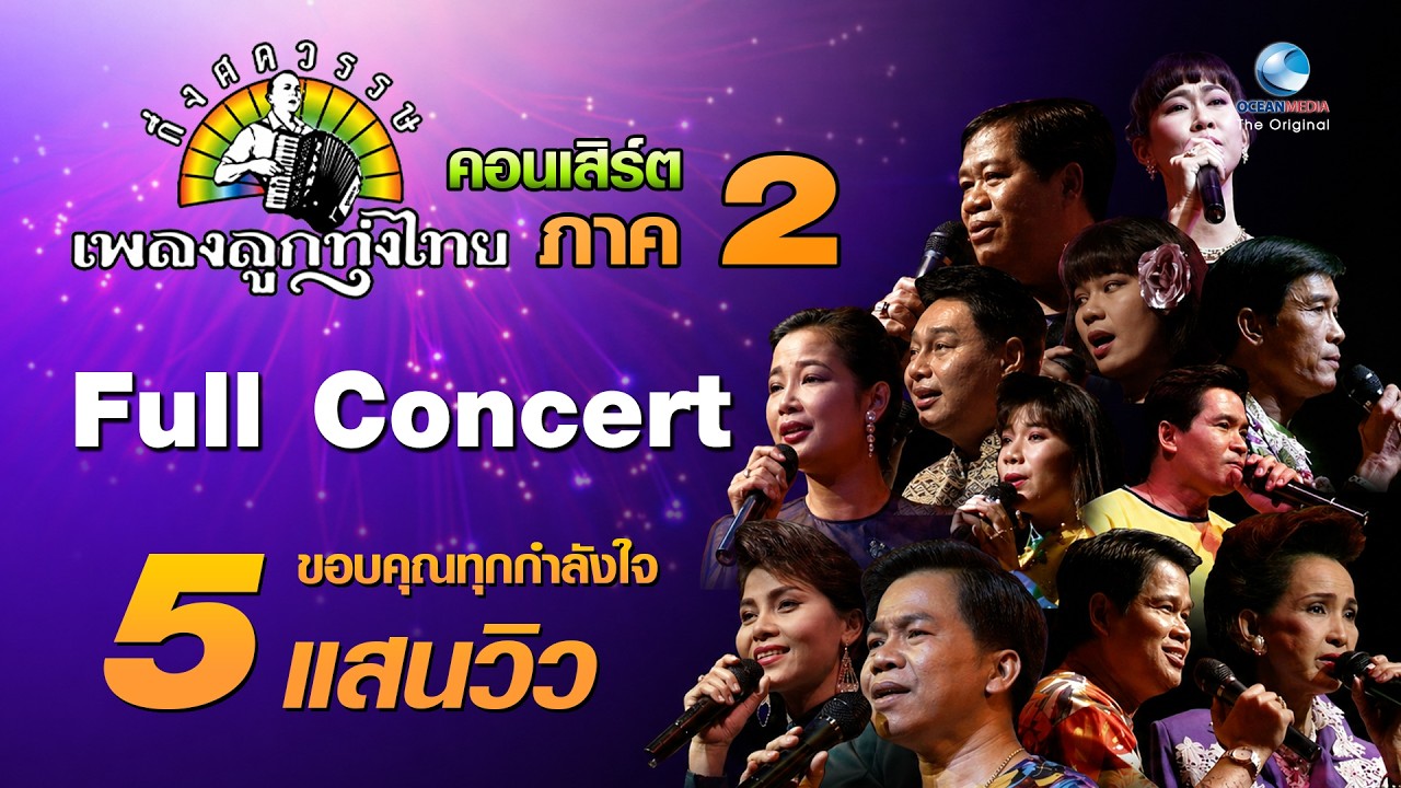 Full Concert บันทึกประวัติศาสตร์ กึ่งศตวรรษเพลงลูกทุ่งไทย ภาค ๒ บทเพลงดีเด่นรางวัลพระราชทาน ๓๖ เพลง