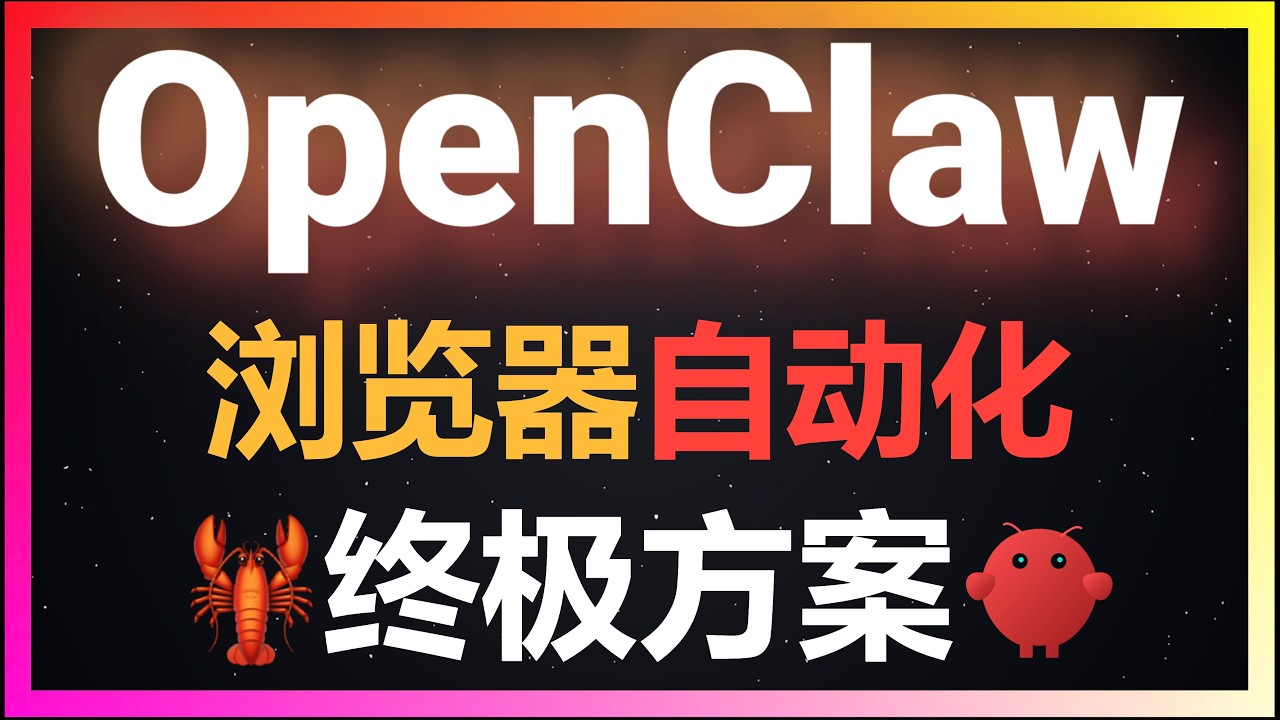 🚀OpenClaw重磅更新！浏览器自动化终极方案：龙虾自动接管Chrome浏览器，无需登录账号！还能将工作流打包成可复用Skill！实测Chrome DevTools MCP Attach Mode