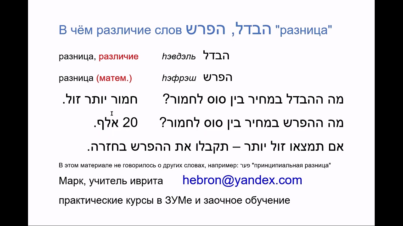 2045 Чем различаются слова hЭВДЭЛЬ, hЭФРЭШ 