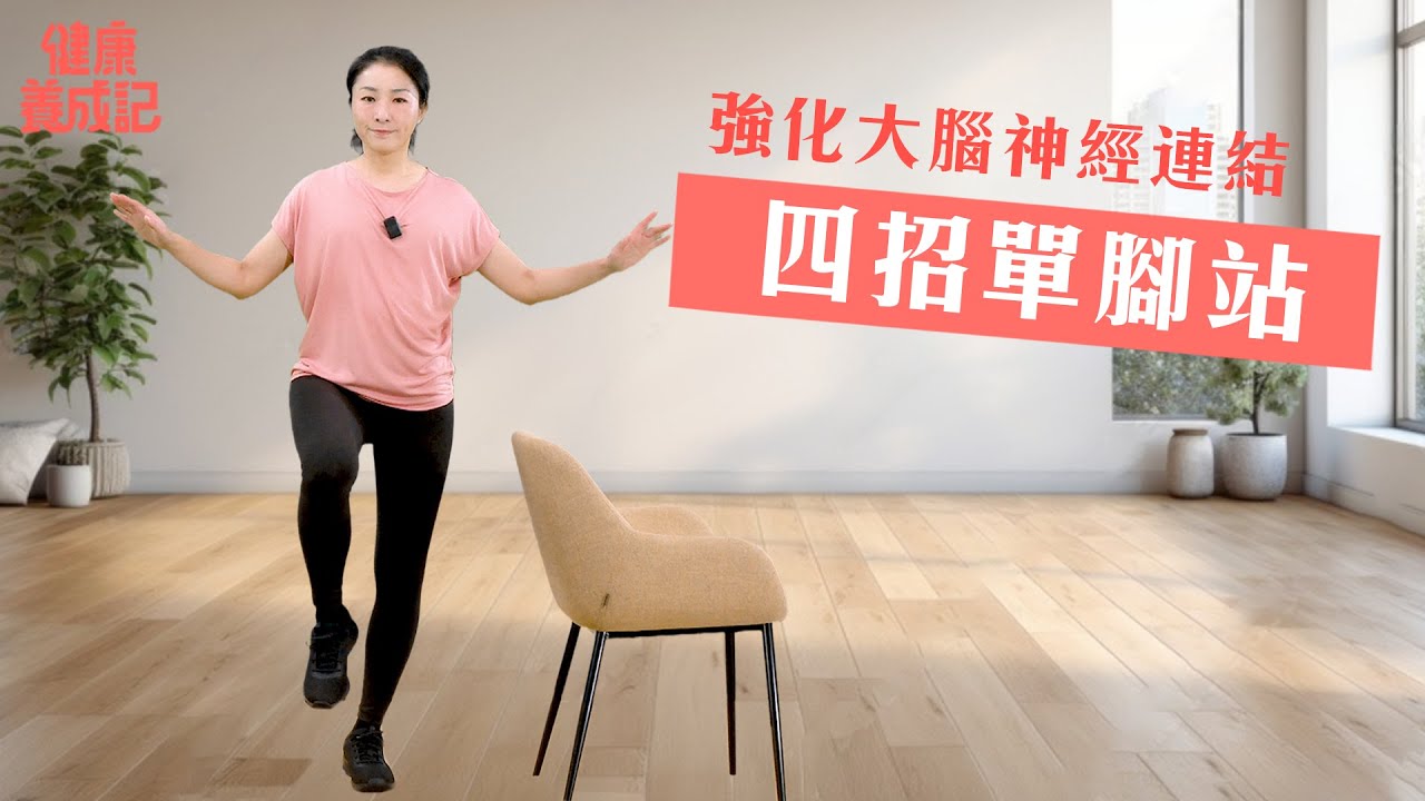 單腳站提升全身協調、增加骨質密度、強化大腦與掩耳肌肉神經連結！四招單腳站訓練法！單腳站注意事項！ | 健康養成記 with Amber