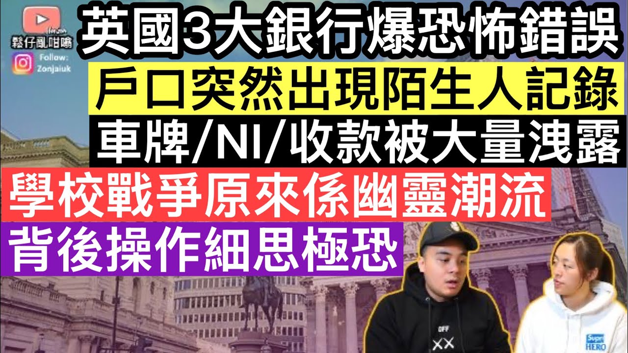 英國三大銀行爆離譜災難‼️客戶收到陌生人交易紀錄‼️車牌/NI/收款均被大量泄露⚠️學校戰爭原來係幽靈潮流，背後操作細思極恐‼️