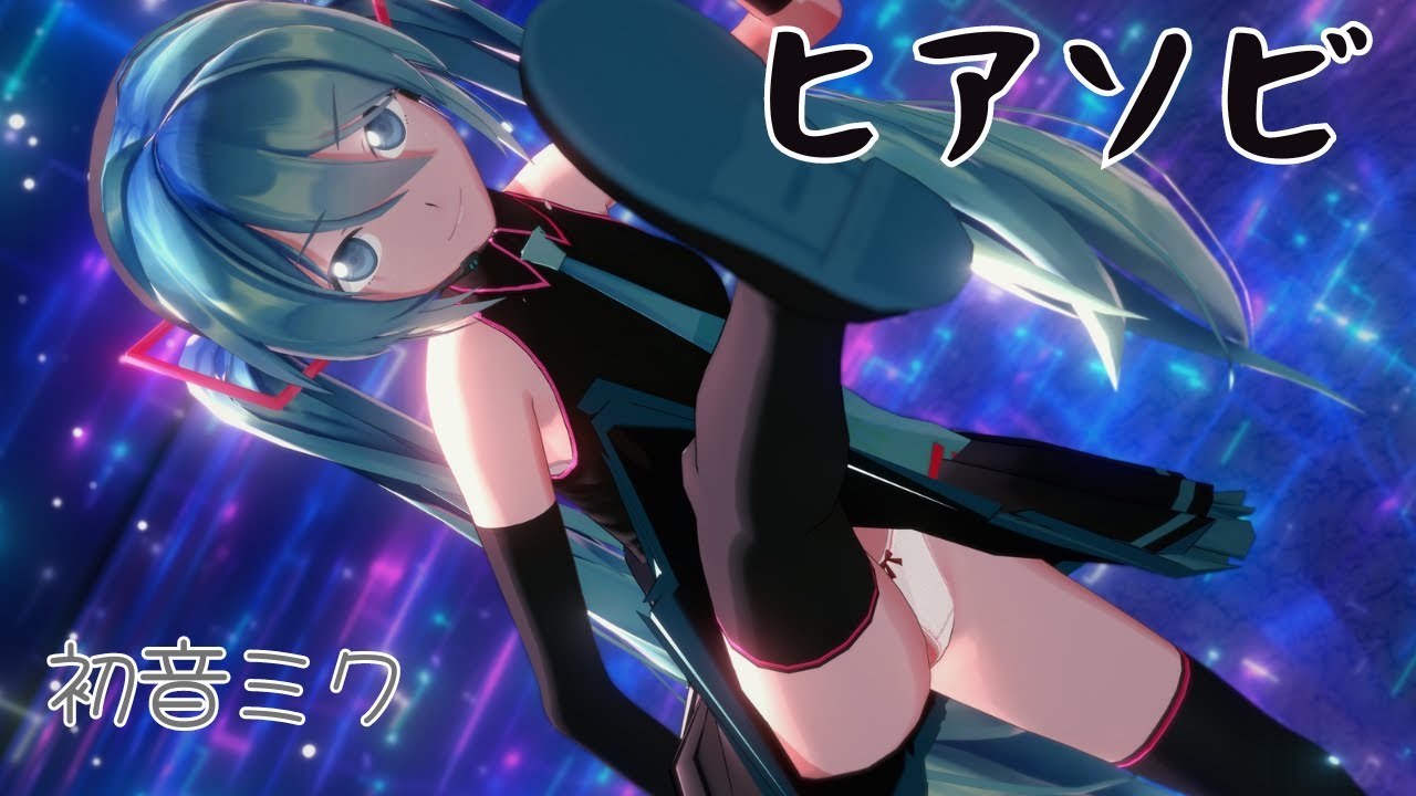 【MMD】初音ミク　ヒアソビ【コイカツMMD】