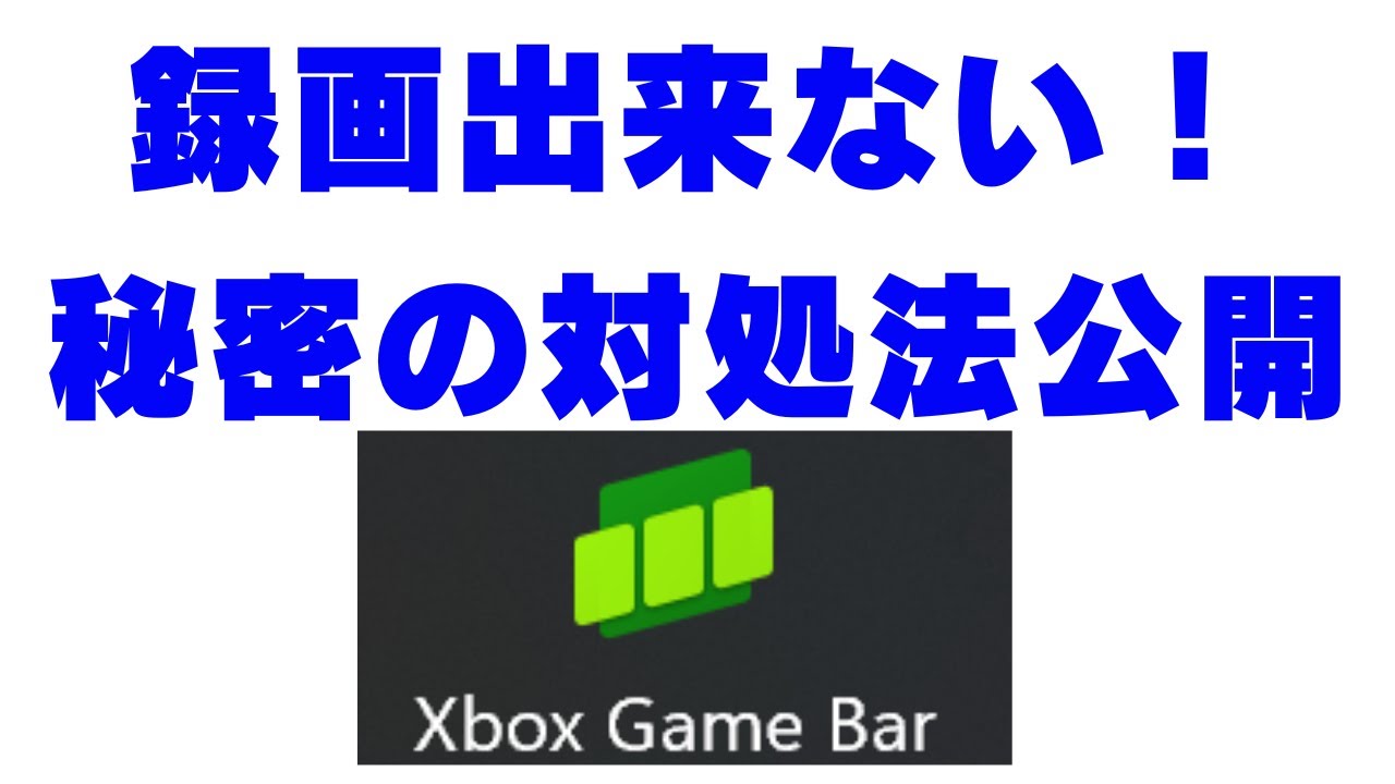 秘密の対処法、教えます！！Game Bar録画出来ない！（Windows11）