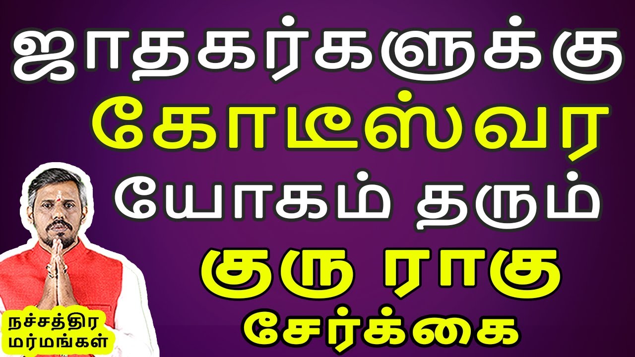 Guru Rahu Serkai | குரு ராகு சேர்க்கை | Rasipalan 2023 | Jothidam | Astrology Tamil | VENUS BALAJI