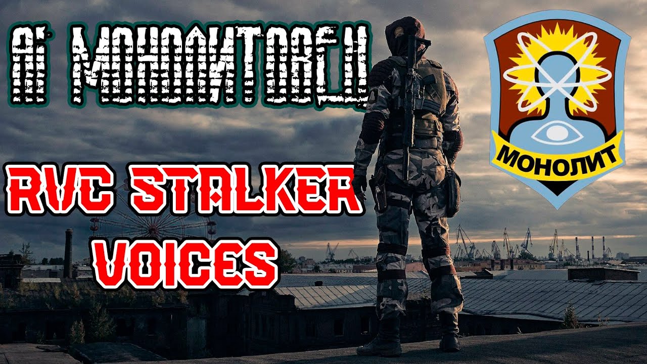 AI Монолитовец | Stalker Voices - RVC v2 голосовая модель | Примеры возможностей