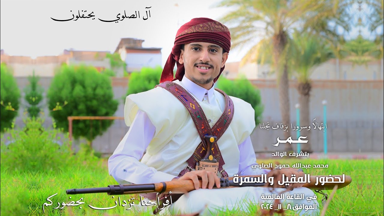 دعوة إلكتروني للعريس عمر الصلوي 2024