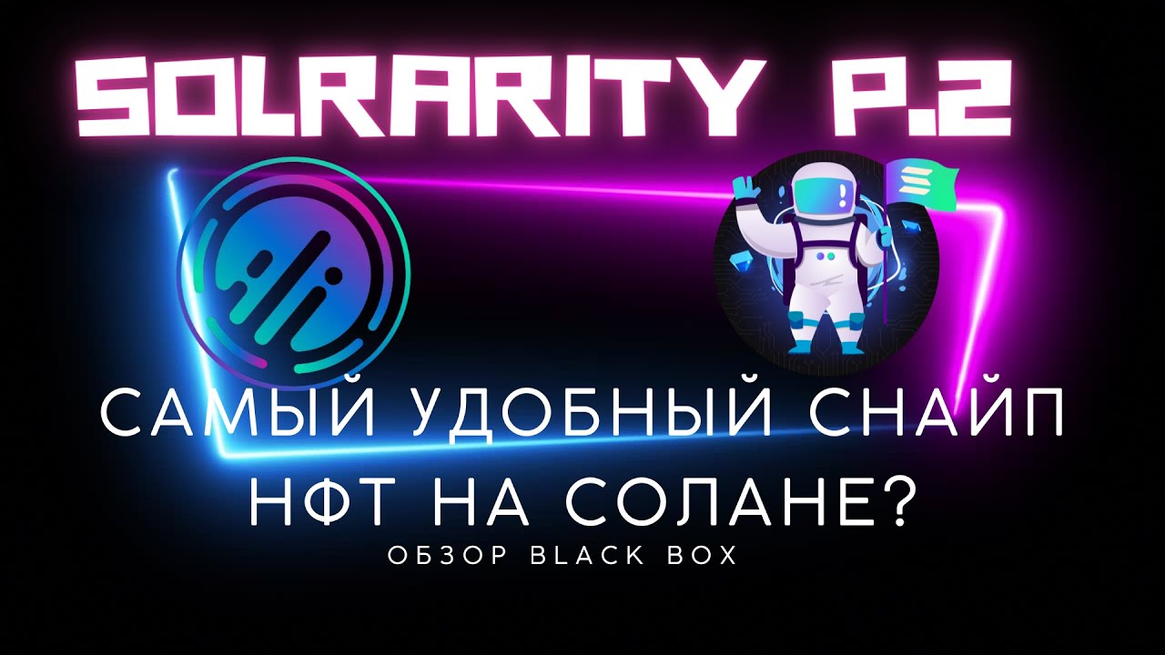 Самый удобный софт для снайпа NFT / SOLRARITY BLACK BOX/ RARIKEY