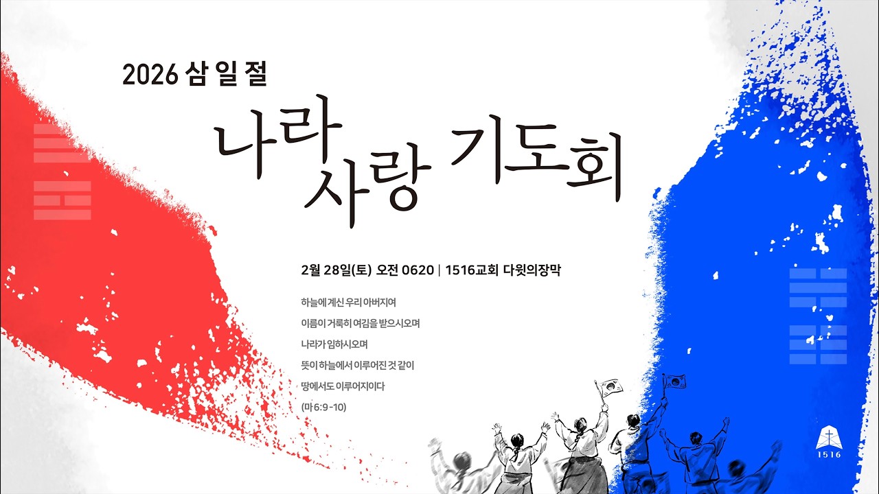 [2026 삼일절 나라사랑기도회] 260228 