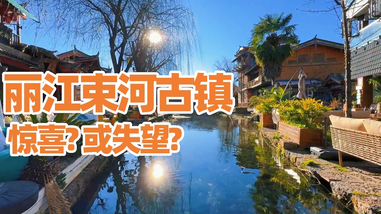 【回国旅居丽江】丽江束河古镇和丽江古城有什么不一样? 值得来吗? 束河古镇/丽江/丽江古城/丽江旅游/云南丽江/丽江古镇/shuhe lijiang/lijiang/古镇旅游