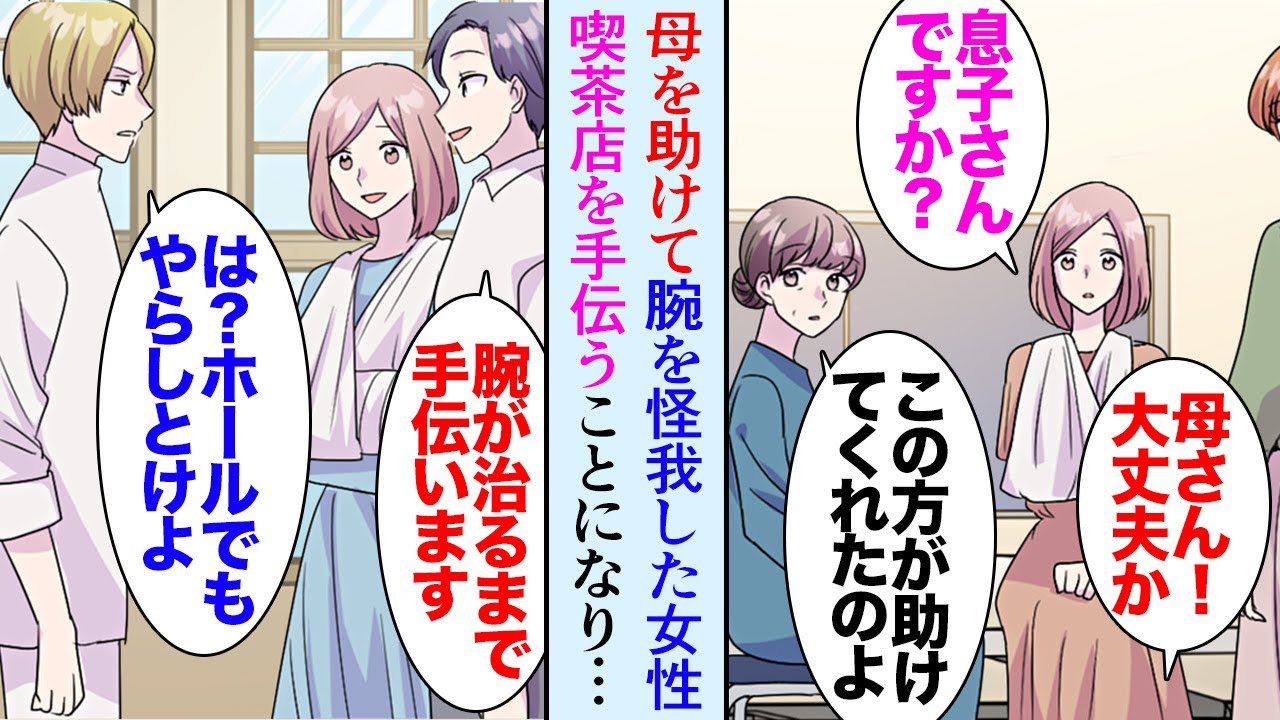 【漫画】仕事帰りに実家の妹から電話「お母さんが交通事故にあって病院にいる！」→慌てて駆けつけると怪我をしたのは母ではなく母を助けた女性で「恩返しに腕が治るまでお店を手伝わせてください」【マンガ動画】