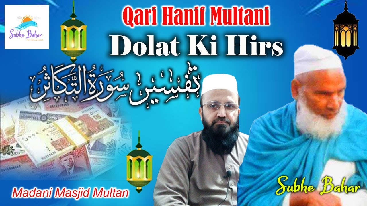 Tafseer Surah Al Takasur - Dolat Ki Hirs  | Qari Haneef Multani | Kari Hanif Ki Takrir