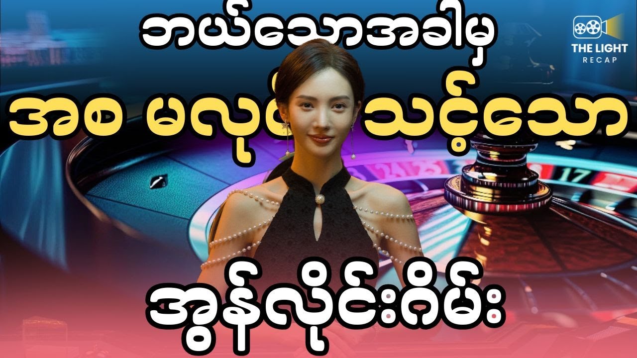 ဘယ်သောအခါမှ အစမလုပ်သင့်သော || The LIGHT Recap