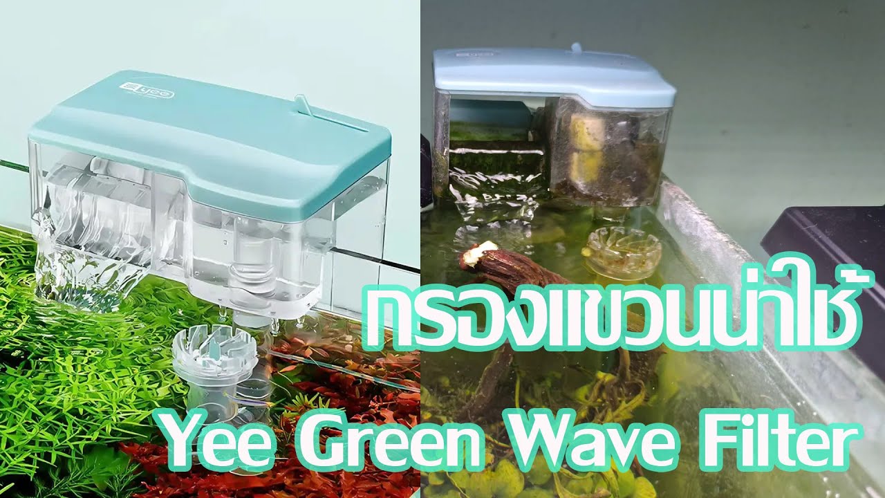 กรองแขวนน่าใช้ Yee Green Wave Filter